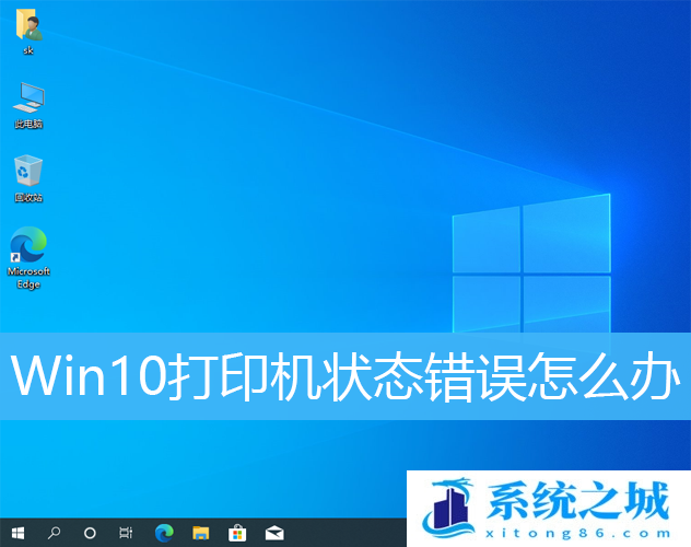 Win10打印机状态错误怎么办_Win10系统打印机出错误