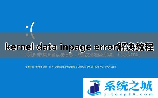 Win10系统kernel data inpage error蓝屏怎么办？