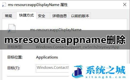 如何删除开始菜单中的msresourceappnametext快捷方式？