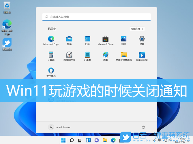 Win11玩游戏的时候关闭通知_Win11玩游戏时隐藏通知