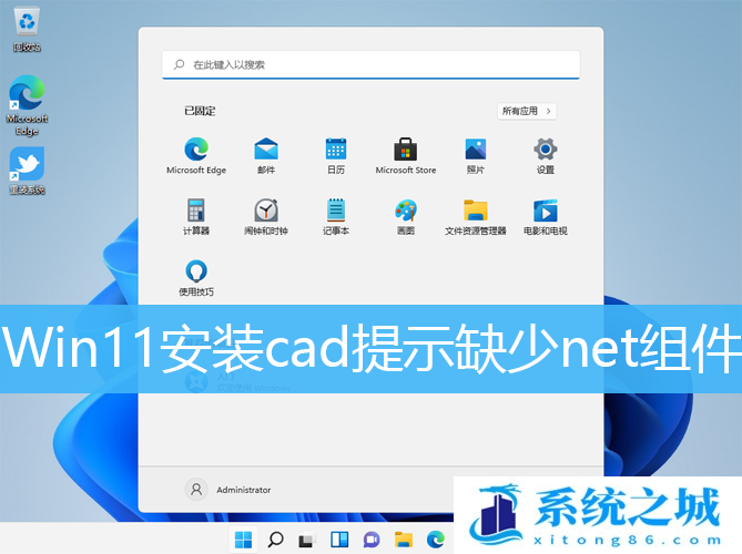 Win11安装cad提示缺少net组件_Win11 net组件怎么安装