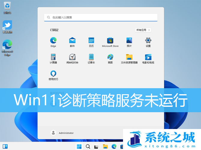 Win11诊断策略服务未运行_Win11诊断策略服务被禁用