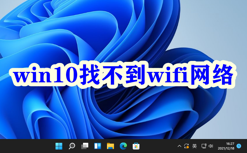 win10找不到wifi网络怎么办？