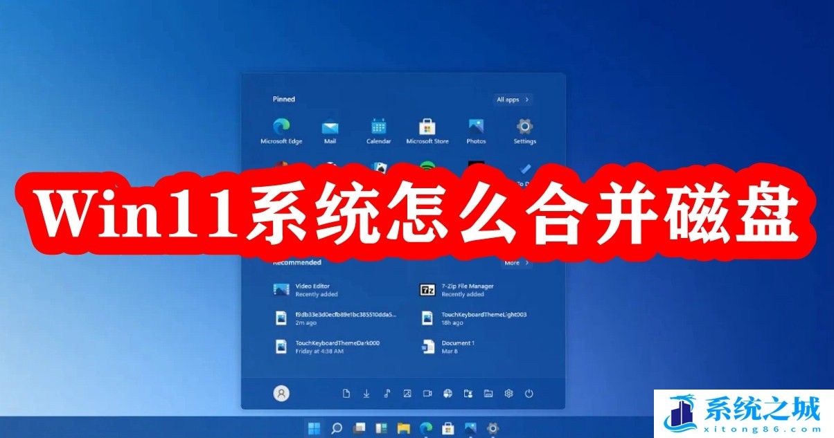 Win11系统怎么合并磁盘_Win11系统怎么将磁盘合并在一起