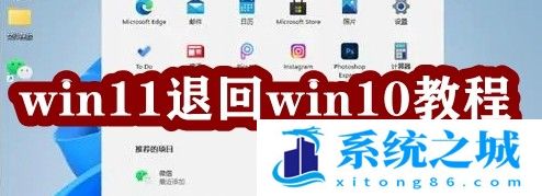 win11系统退回win10教程_win11系统安装win10教程