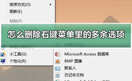 删除右键菜单里的多余选项方法_如何删除右键菜单里的多余选项？