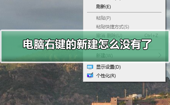 Win10右键的新建没有了的解决方法？