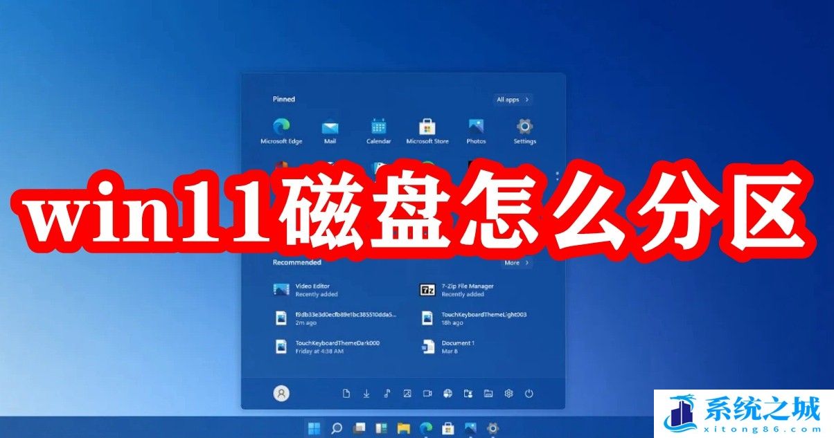 win11磁盘怎么分区_win11硬盘怎么多分一个区出来