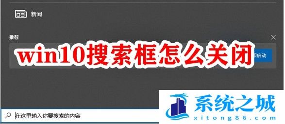 win10任务栏的搜索框怎么关闭？