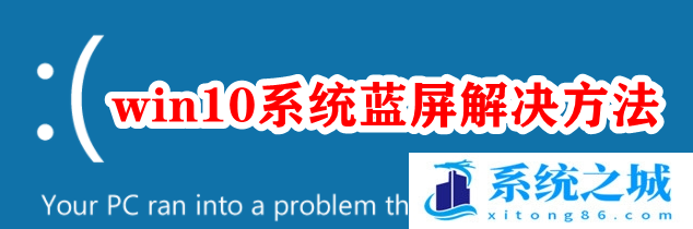 win10系统蓝屏解决方法？