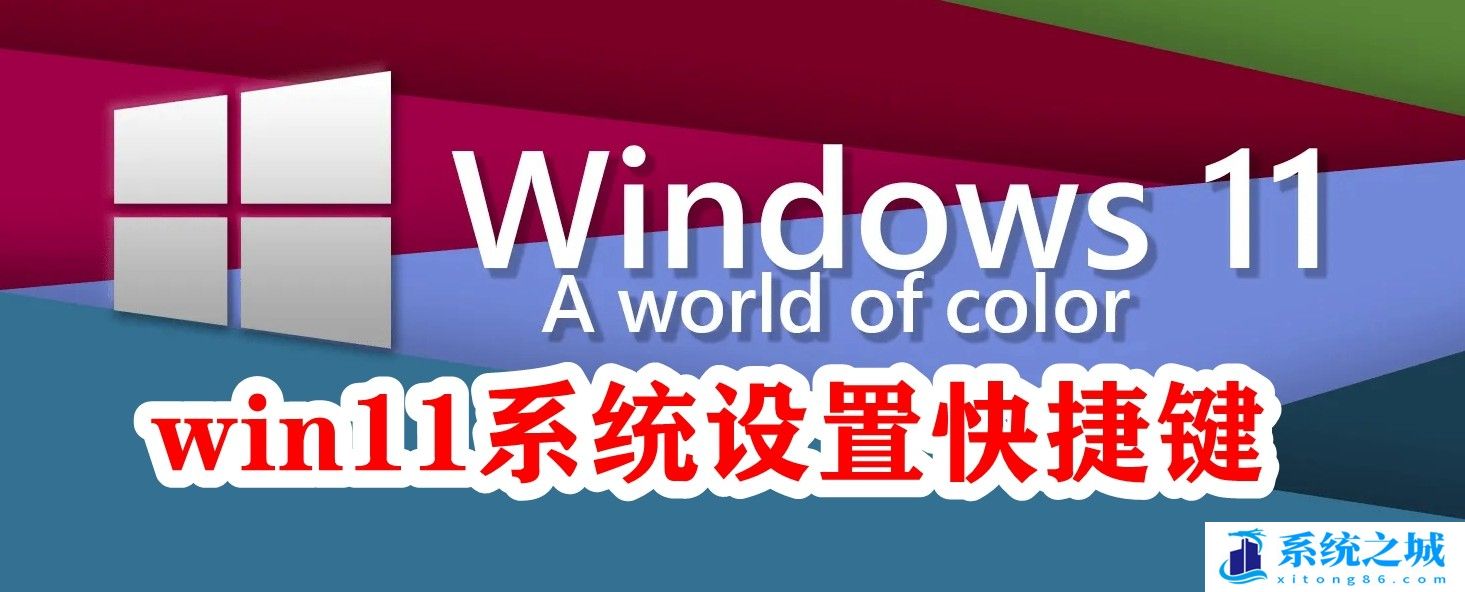 win11系统设置快捷键_win11系统怎么修改快捷键