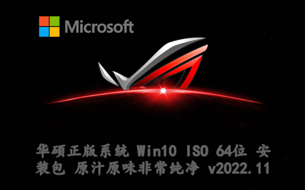 华硕正版系统 Win10 ISO 64位 安装包 原汁原味非常纯净 v2022.11