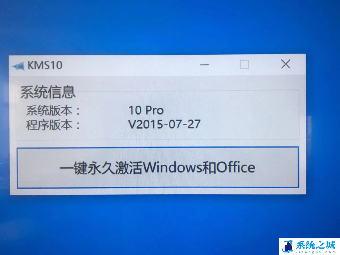 KMS10小马 Win10永久激活工具