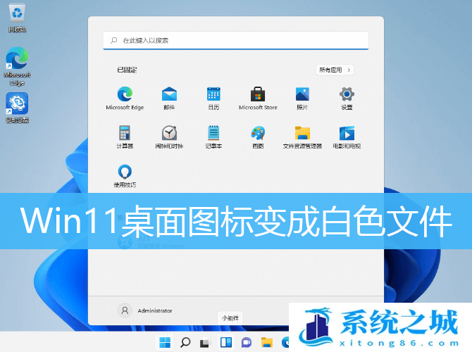 Win11桌面图标变成白色文件_Win11桌面部分图标变白