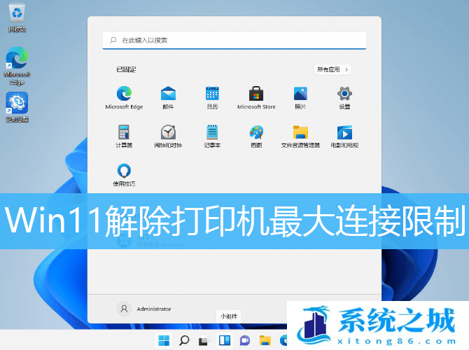 Win11解除打印机最大连接限制_Win11打印机连接上限