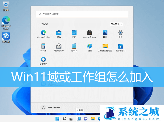 Win11域或工作组怎么加入_Win11如何加局域网工作组