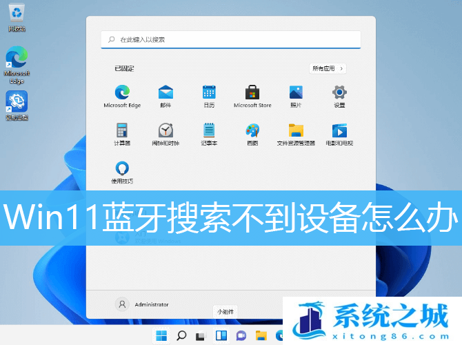 Win11蓝牙搜索不到设备怎办_Win11无法搜索蓝牙设备