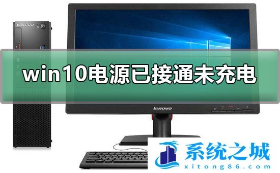 Win10电源已接通未充电的解决方法？