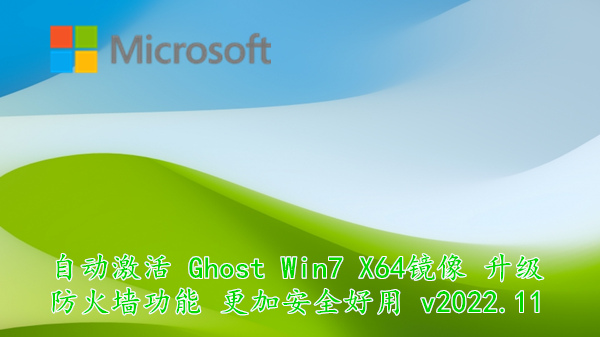 自动激活 Ghost Win7 X64镜像 升级防火墙功能 更加安全好用 v2022.11