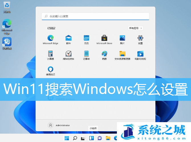 Win11搜索Windows怎么设置_Win11系统增强搜索设置