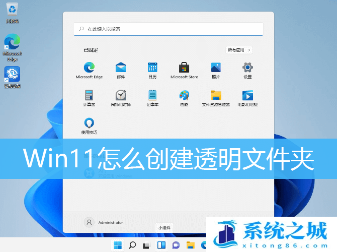 Win11,Win11系统,透明文件夹步骤