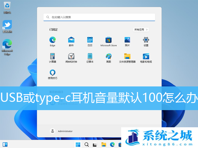 Win11用USB或type-c耳机音量默认100怎么办？