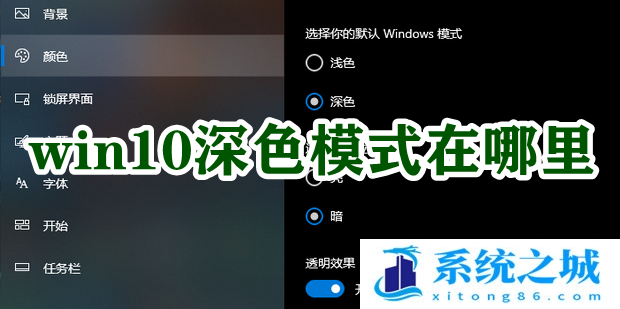 win10深色模式在哪里？win11深色模式在哪里