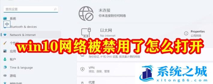 win10网络被禁用了怎么打开？