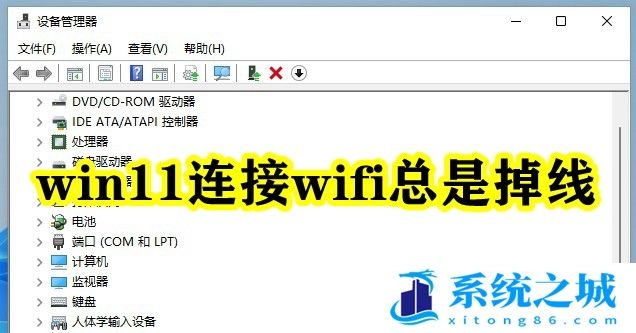 win11连接wifi总是掉线