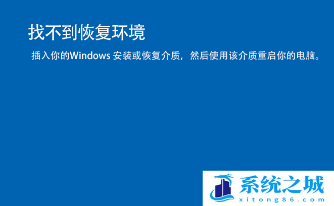 Win11找不到恢复环境怎么办_Win11蓝屏没有恢复环境