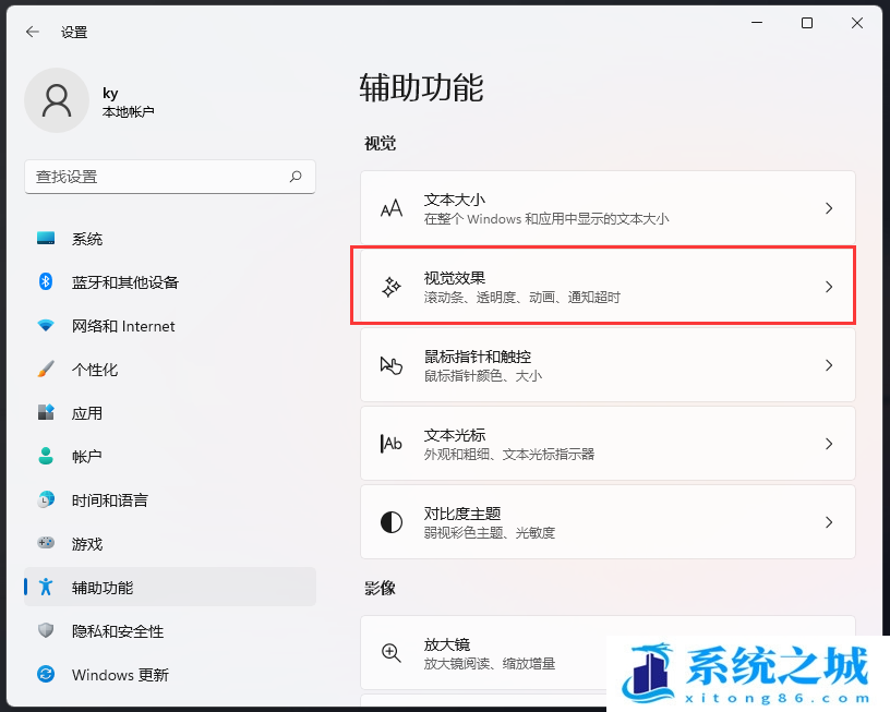 Win11,滚动条设置,视觉效果步骤