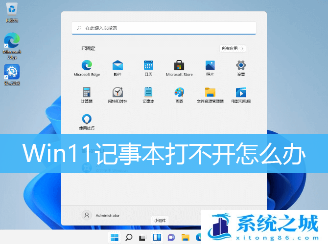 Win11记事本打不开怎么办_Win11文本文档打开出错