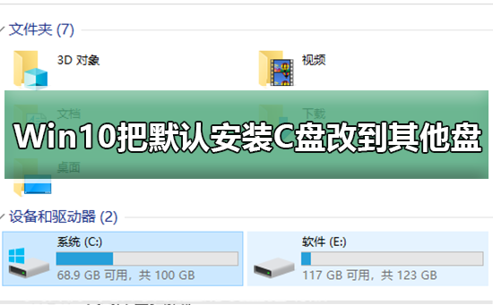 Win10更改默认安装路径方法_Win10怎么把默认安装C盘改到其他盘？