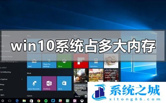 windows10系统占多大内存空间？