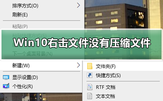 Win10右击文件没有压缩文件怎么办？右击文件没有压缩文件解决方法