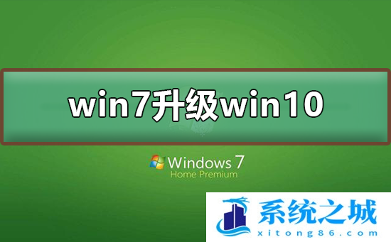 win7怎么升级到win10系统？