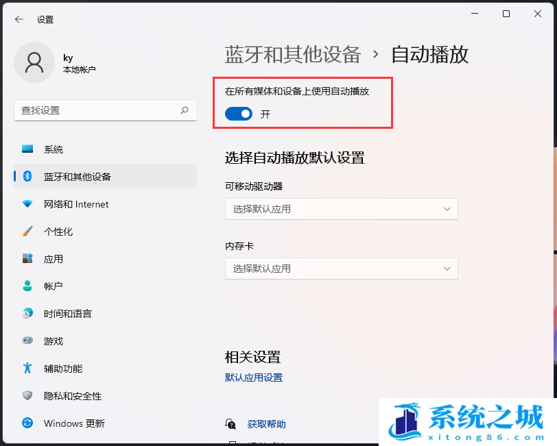 Win11,自动播放,Windows,关闭自动播放步骤