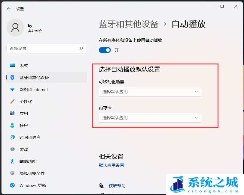 Win11,自动播放,Windows,关闭自动播放步骤