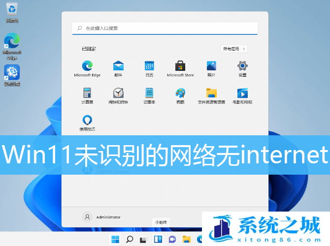 Win11,未识别的网络,无internet步骤