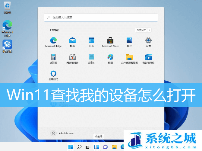 Win11查找我的设备怎么打开_Win11开启查找我的电脑