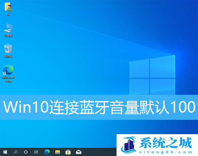 Win10连接蓝牙音量默认100_Win10更改蓝牙默认音量