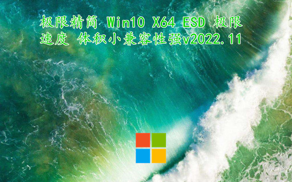 极限精简 Win10 X64 ESD 极限速度 体积小兼容性强 v2022.11