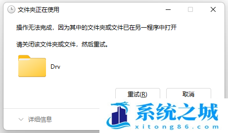 Win11,文件夹正在使用,Win11文件步骤