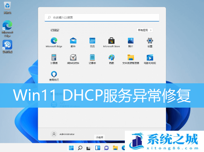 Win11,DHCP服务,DHCP步骤