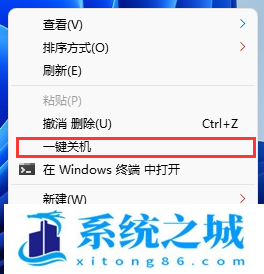 Win11,右键菜单,一键关机步骤