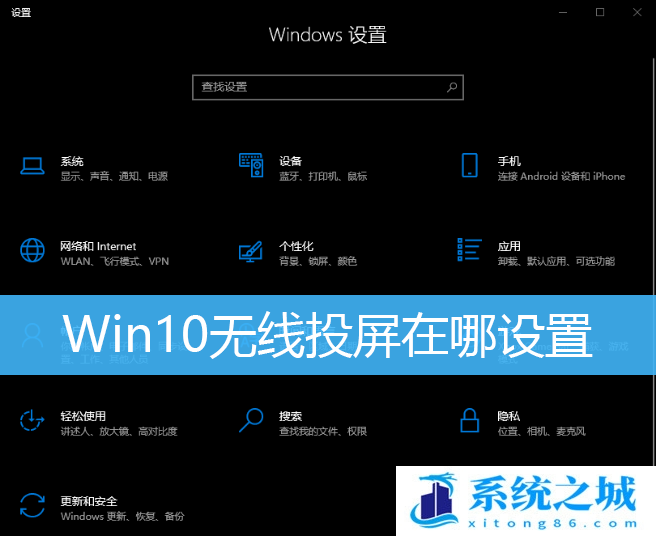 Win10,无线投屏,Win10投屏步骤