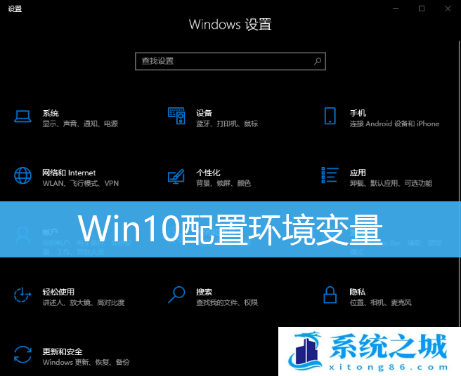 Win10,环境变量,修改环境变量步骤