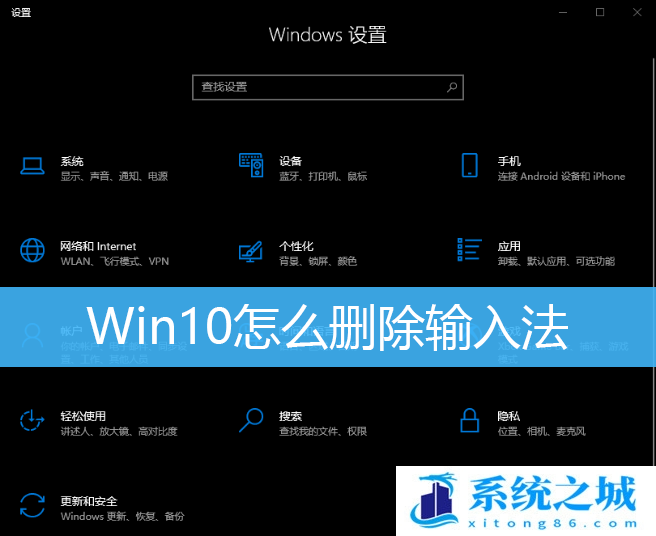 Win10,删除输入法,Win10输入法步骤