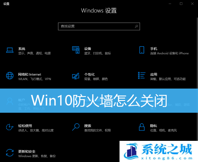 Win10,防火墙,关闭防火墙步骤