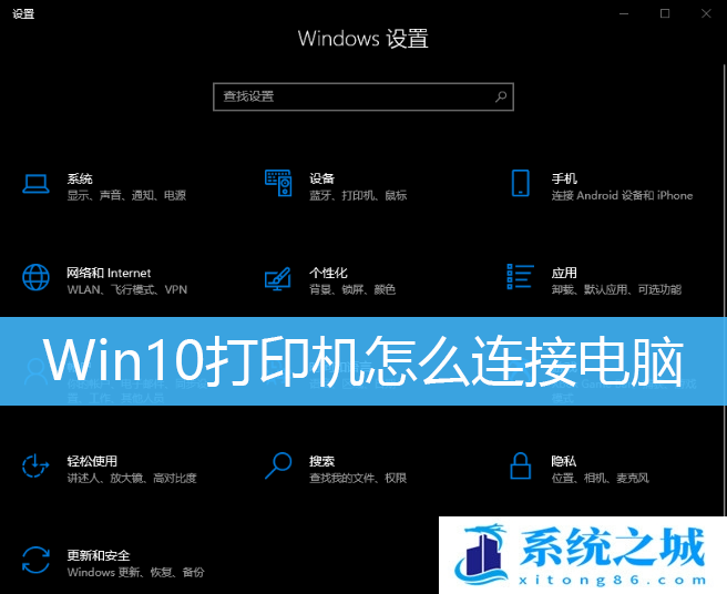 Win10,打印机,连接打印机步骤